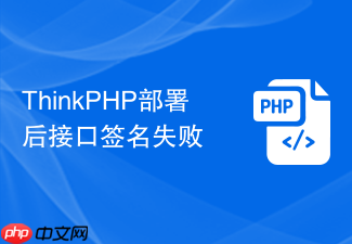 thinkphp部署后接口签名失败