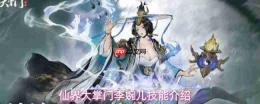 仙界大掌门李婉儿技能全览与介绍