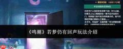 《鸣潮》若梦仍有回声玩法详解与介绍