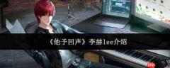 李赫lee如何?他予回声中的李赫lee介绍