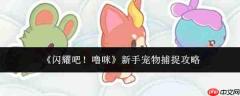 闪耀吧噜咪：新手宠物捕捉方法与攻略