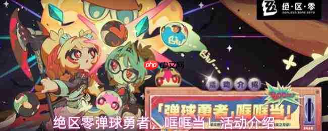 绝区零:弹球勇者哐哐当玩法全览