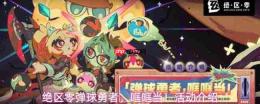 绝区零：弹球勇者哐哐当玩法全览