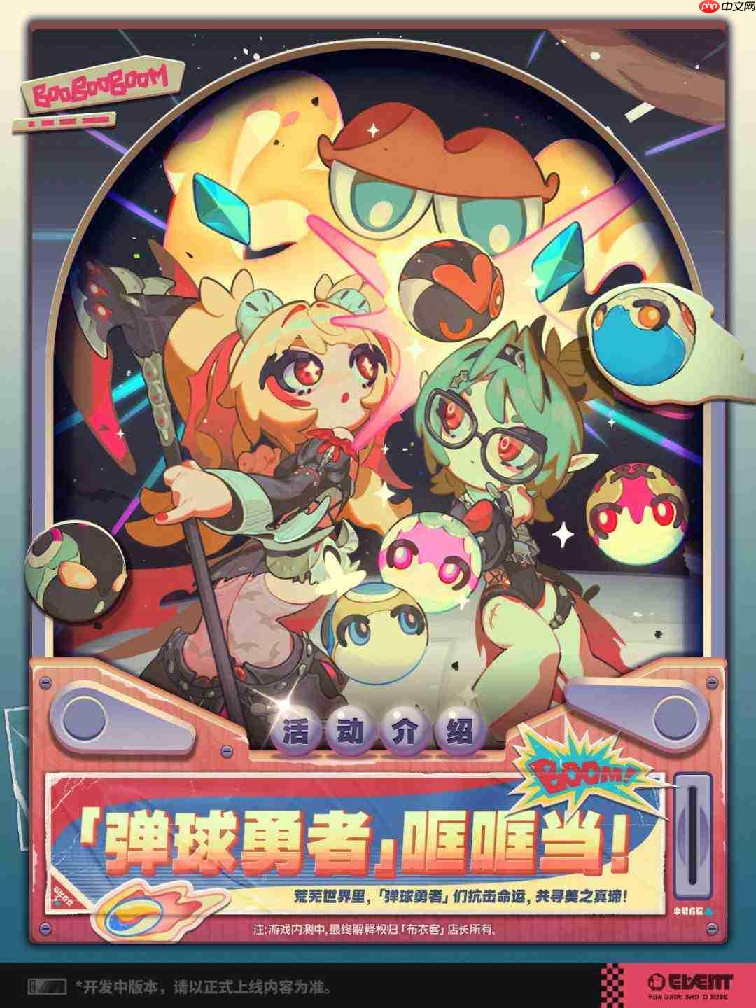 绝区零:弹球勇者哐哐当玩法全览