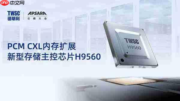 德明利云栖大会率先发布PCIe6.0 SSD与新型存储介质PCM存储方案