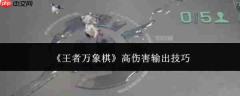 王者万象棋高伤害输出技巧大揭秘