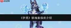 伊莫狱魂狼的强度如何?狱魂狼强度解析
