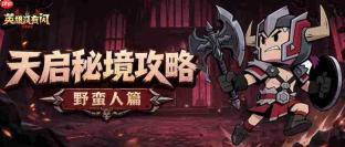 英雄未闪时,天启秘境野蛮人如何通关?攻略在此
