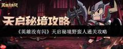英雄未闪时,天启秘境野蛮人如何通关?攻略在此
