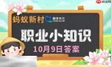 蚂蚁新村今日答案最新10.9 蚂蚁新村10月9答题正确答案