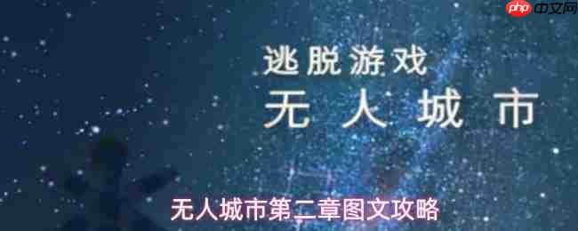 《无人城市》第二章线索位置全解析及图文攻略