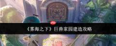雾海之下:巨兽家园建造方法与攻略