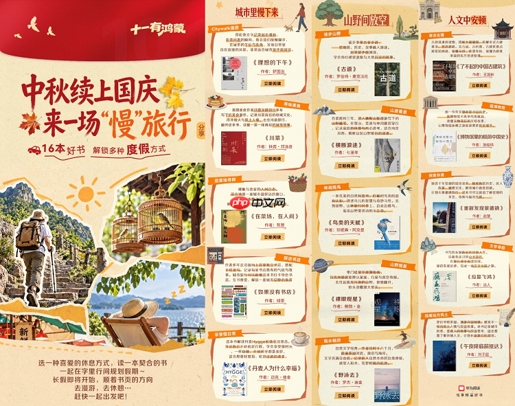 十一有鸿蒙,华为阅读精选16本好书,充实你的国庆假期