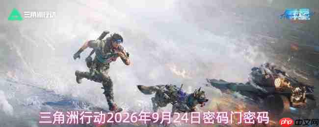 2026年9月24日三角洲行动的密码及密码门密码是多少