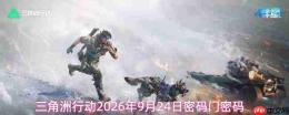 2026年9月24日三角洲行动的密码及密码门密码是多少