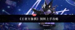 王者万象棋倒转玩法上手攻略