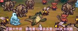 王国大作战：第10章前线永冻雪山104关通关攻略