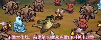 王国大作战：第10章前线永冻雪山104关通关攻略