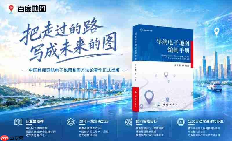 百度地图出版《导航电子地图编制手册》,推动制图经验向行业知识转化
