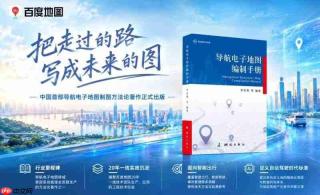 百度地图出版《导航电子地图编制手册》,推动制图经验向行业知识转化