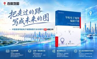 百度地图出版《导航电子地图编制手册》，推动制图经验向行业知识转化
