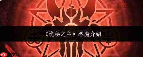 《诡秘之主》中的恶魔如何?恶魔详解