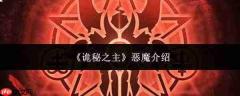 《诡秘之主》中的恶魔如何?恶魔详解