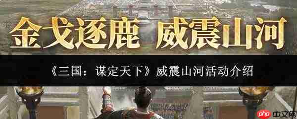 三国谋定天下之威震山河活动如何?活动详解