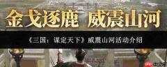 三国谋定天下之威震山河活动如何？活动详解