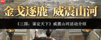 三国谋定天下之威震山河活动如何？活动详解