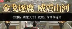 三国谋定天下之威震山河活动如何？活动详解