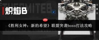 胜利女神：新希望联盟突袭boss打法攻略解析