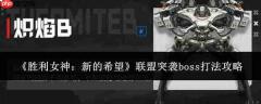 胜利女神:新希望联盟突袭boss打法攻略解析