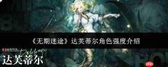 无期迷途中达芙蒂尔角色强度如何 达芙蒂尔强度解析