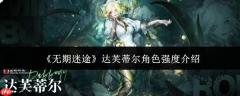无期迷途中达芙蒂尔角色强度如何 达芙蒂尔强度解析