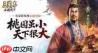 三国志王道天下武将怎么选