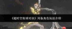 超时空街球对决：刘备角色玩法详解