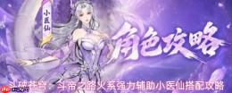 斗破苍穹斗帝之路：火系小医仙玩法及强力辅助搭配攻略