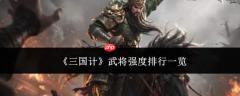 三国计武将强度如何排名 武将强度排行汇总