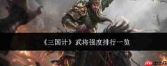 三国计武将强度如何排名 武将强度排行汇总