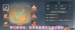 梦幻新诛仙轻享装备属性鉴定方法及解析