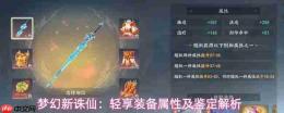 梦幻新诛仙轻享装备属性鉴定方法及解析