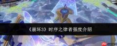 崩坏3时序之律者强度如何?时序之律者强度解析