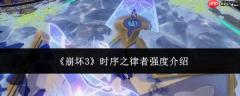 崩坏3时序之律者强度如何？时序之律者强度解析