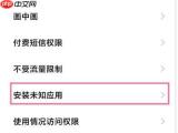 小米手机如何下载Tap APP并解除Tap APP安装限制
