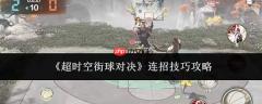 超时空街球对决：连招技巧及攻略解析