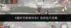 超时空街球对决:连招技巧及攻略解析