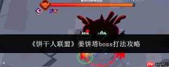 饼干人联盟中姜饼塔boss打法技巧攻略