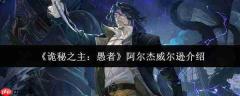 《诡秘之主》中愚者座下的阿尔杰·威尔逊怎么样及人物介绍