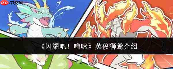 闪耀登场!噜咪英俊狮鹫详情介绍
